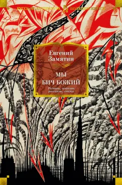 Евгений Замятин: Мы. Бич Божий. Романы, повести, рассказы, сказки