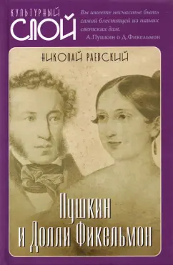 Николай Раевский: Пушкин и Долли Фикельмон