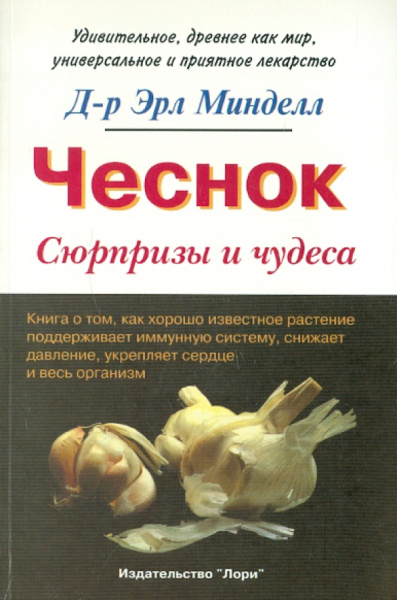 Эрл Минделл: Чеснок. Сюрпризы и чудеса