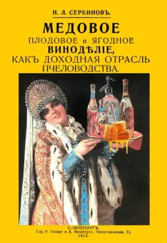Иван Сербинов: Медовое плодовое и ягодное виноделие как доходная