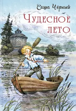 Саша Черный: Чудесное лето