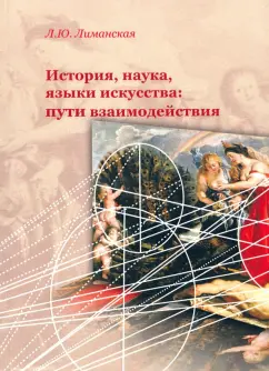Людмила Лиманская: История, наука, языки искусства:  пути взаимодейстия