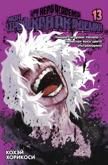 Кохэй Хорикоси: Моя геройская академия. Книга 13. Томура Сигараки. Начало. Небесная высь цвета ультрамарина