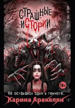 Карина Аракелян: Страшные истории. Не оставайся один в темноте…