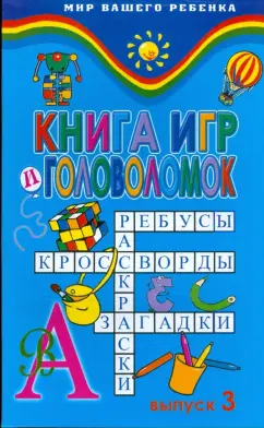 Константин Стародуб: Книга игр и головоломок. Выпуск 3