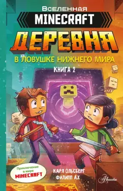 Карл Ольсберг: Minecraft. Деревня. В ловушке Нижнего мира
