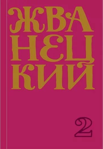 Михаил Жванецкий: Сборник 70-х годов. Том 2