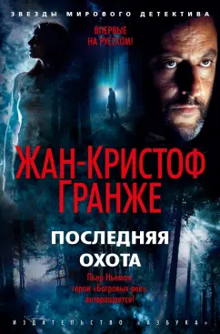 Жан-Кристоф Гранже: Последняя охота