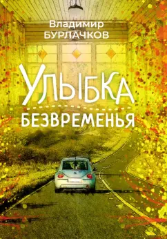 Владимир Бурлачков: Улыбка безвременья