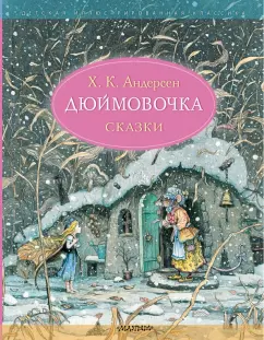 Ханс Андерсен: Дюймовочка. Сказки