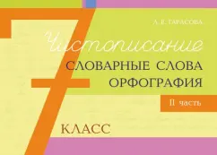 Л. Тарасова: Чистописание, словарные слова, орфография. 7 класс. Часть 2