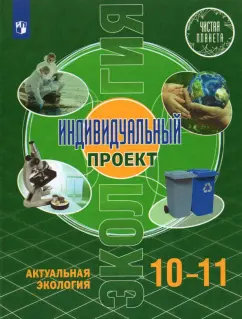 Половкова, Носов, Половкова: Экология. Индивидуальный проект. Актуальная экология. 10-11 классы. Базовый уровень. Учебник. ФГОС