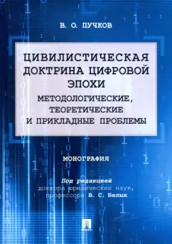 Владислав Пучков: Цивилистическая доктрина цифровой эпохи. Методологические, теоретические и прикладные проблемы