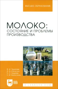 Трухачев, Капустин, Злыднев: Молоко. Состояние и проблемы производства. Монография