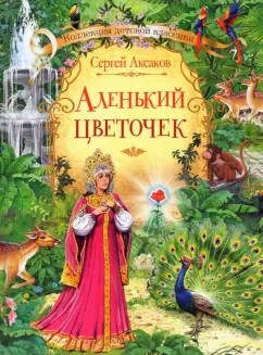 Сергей Аксаков: Аленький цветочек сказка