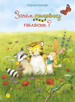 Марина Кремер: Зачем тигрёнку полоски?