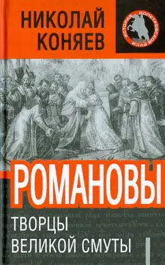 Николай Коняев: Романовы. Творцы Великой Смуты