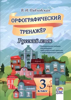 Валентина Павловская: Русский язык. 3 класс. Орфографический тренажер
