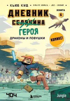 Кьюб Кид: Дневник героя. Драконы и ловушки. Книга 6