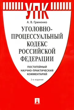 Александр Гриненко: Комментарий к Уголовно-процессуальному Кодексу РФ (постатейный научно-практический)