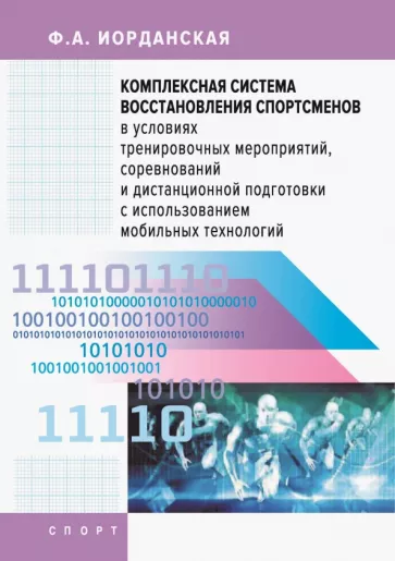 Фаина Иорданская: Комплексная система восстановления спортсменов в условиях тренировочных мероприятий, соревнований