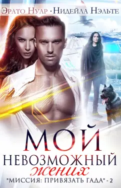 Нуар, Нэльте: Мой невозможный жених