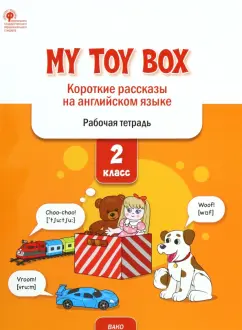 Елена Петрушина: My Toy Box. Короткие рассказы на английском языке. 2 класс. Рабочая тетрадь. ФГОС