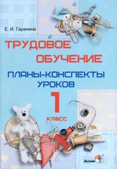 Елена Гаранина: Трудовое обучение. 1 класс. Планы-конспекты уроков
