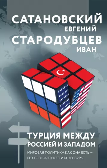 Сатановский, Стародубцев: Турция между Россией и Западом. Мировая политика как она есть — без толерантности и цензуры
