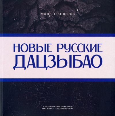 Модест Колеров: Новые русские дацзыбао