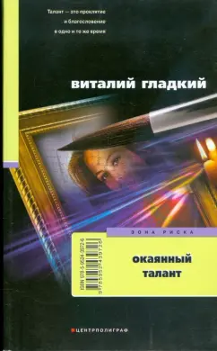 Виталий Гладкий: Окаянный талант (мяг)