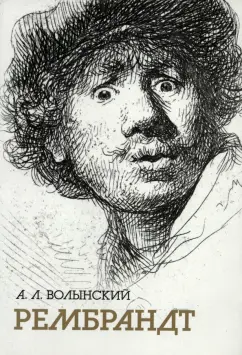Аким Волынский: Собрание сочинений. Рембрандт