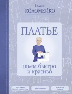 Галина Коломейко: Платье. Шьем быстро и красиво
