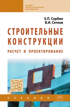 Сетков, Сербин: Строительные конструкции. Расчет и проектирование. Учебник
