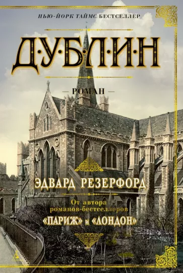 Эдвард Резерфорд: Дублин