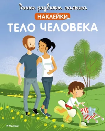 Тело человека, с наклейками