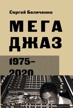 Сергей Беличенко: Мегаджаз 1975-2020 гг.
