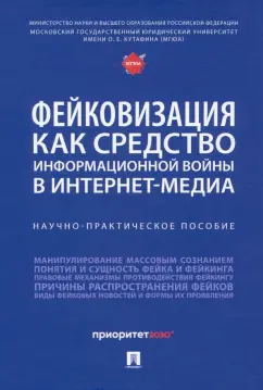 Галяшина, Никишин, Богатырев: Фейковизация как средство информационной войны в интернет-медиа. Научно-практическое пособие