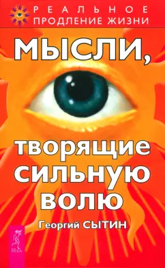 Георгий Сытин: Мысли, творящие сильную волю