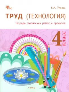 Елена Ульева: Труд (Технология). 4 класс. Тетрадь творческих работ и проектов. ФГОС