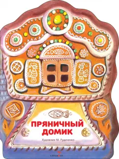 Пряничный домик