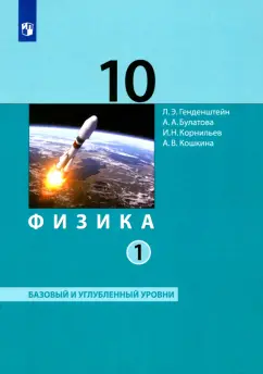 Генденштейн, Булатова, Корнильев: Физика. 10 класс. Базовый и углубленный уровни. Учебник. Часть 1. ФГОС