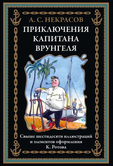 Некрасов А. С.: Приключения капитана Врунгеля