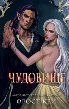 Фрост Кей: Чудовище