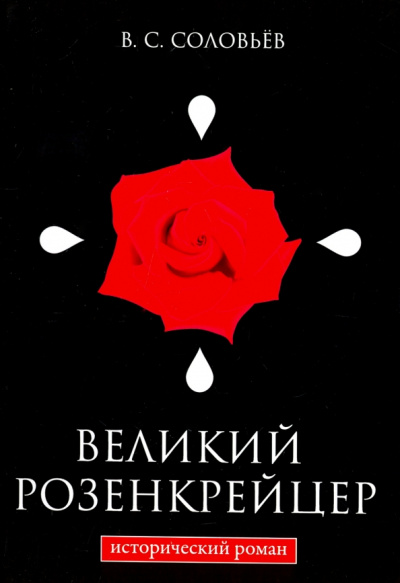 Всеволод Соловьев: Великий розенкрейцер