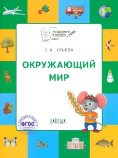Елена Ульева: Окружающий мир. Тетрадь для занятий с детьми 5-7 лет