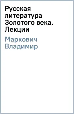 Владимир Маркович: Русская литература Золотого века. Лекции