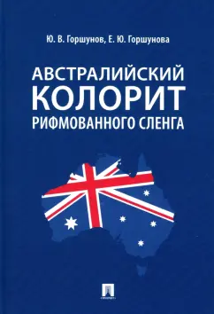 Горшунов, Горшунова: Австралийский колорит рифмованного сленга. Монография