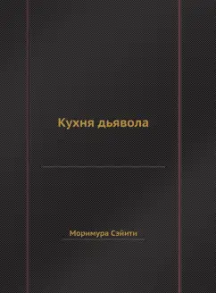 Моримура Сэйити: Кухня дьявола