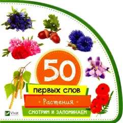 Мария Жученко: Растения. Смотрим и запоминаем